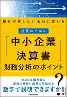 社長のための「中小企業の決算書」財務分析のポイント 銀行が貸したい会社に変わる / 安田順