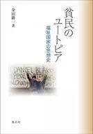 貧民のユートピア / 金田耕一