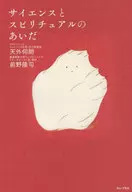 サイエンスとスピリチュアルのあいだ / 天外伺朗 / 前野隆司
