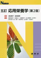 応用栄養学 5訂 第2版 / 津田博子