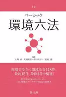 ベーシック環境六法