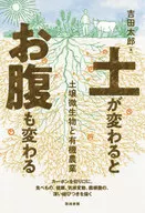 土が変わるとお腹も変わる 土壌微生物と有機農業 / 吉田太郎