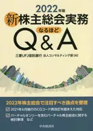 2022 新株主総会実務なるほどQ＆A