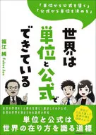 世界は単位と公式でできている / 福江純