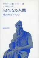 El objetivo del alma humana perfecta Nueva versión / Abraham H. Maslow
