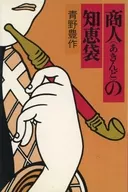 商人の知恵袋 / 青野豊作