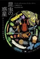 昆虫の惑星 虫たちは今日も地球を回す / アンヌ・スヴェルトルップ・ティーゲソン