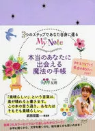 本当のあなたに出会える魔法の手帳 / 友里