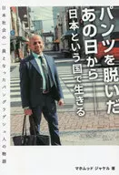 The Story of a Bangladeshi Who Became a Member of Japanese Society Living in a Japanese Country from the Day After Taking Off His Underwear / マホムッド ジャケル