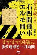 進化を続ける!右四間飛車エルモ囲い / 鈴木肇