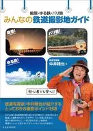 絶景・ゆる鉄・バリ鉄 みんなの鉄道撮影地ガイド / 中井精也