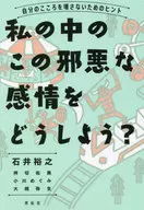 我该如何处理我心中的这种邪恶的感觉？