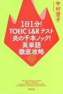 TOEIC L & toeic L & R Test : Flaming Senbon Knock! Thorough attack on English words
