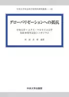 グローバリゼーションへの抵抗 / 西海真樹