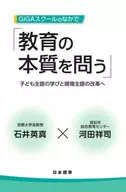 GIGAスクールのなかで教育の本質を問う / 石井英真