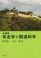 講座考古学と関連科学