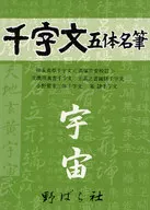 千字文 五体名筆 宇宙篇 / 野ばら社編集部