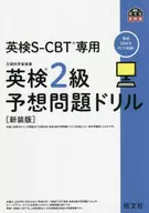 英検2級予想問題ドリル 新装版