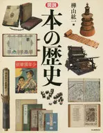 図説 本の歴史 