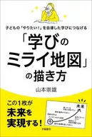 子どもの「やりたい!」を自律した学びにつなげる「学びのミライ地図」の描き方 / 山本崇雄