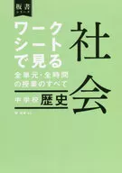 ワークシートで見る全単元・全時間の授業のすべて 社会 中学校 歴史 / 関裕幸