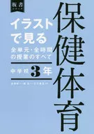 イラストで見る全単元・全時間の授業のすべて保健体育 中学校3年 / 高橋修一
