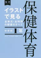 イラストで見る全単元・全時間の授業のすべて保健体育 中学校1年 / 森良一