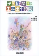 子どもが問いを生み出す時間 / 桑原敏典