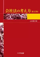 会社法の考え方 / 山本爲三郎