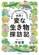 見たことのないものをつかまえたい! 世界の変な生き物探訪記  / 平坂寛