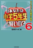 Quiz : Are you smarter than fifth graders? 6 Adults also challenge the difficult problem of panic!