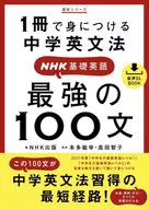 Junior High School English Grammar : NHK Basic English : The Strongest 100 Sentences