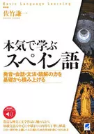 [音声DL付] 本気で学ぶスペイン語 / 佐竹謙一