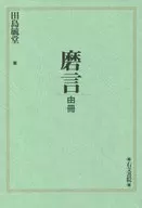 磨言 由冊 / 田島毓堂