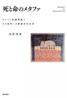 死と命のメタファ / 浅野淳博