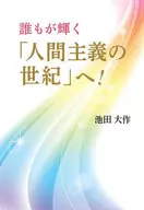 誰もが輝く「人間主義の世紀」へ! / 池田大作