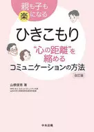 ひきこもり“心の距離”を縮めるコミュニケーションの方法 親も子も楽になる / 山根俊恵