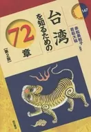Capítulo 72 : Cómo conocer a Taiwán [segunda edición] / Miwako Akamatsu