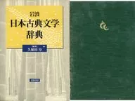 附盒子)岩波日本古典文學辭典