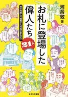 お札に登場した偉人たち21人 / 河合敦