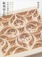 製作立體圖案的雕刻切繪陰影的美麗和錯覺的樂趣