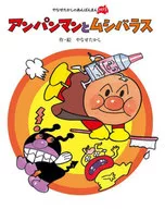 Anpanman and Mushi ballast [New Edition] / Takashi Yanase