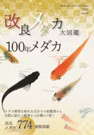 改良メダカ大図鑑 Vol.19(2022) / めだかの館