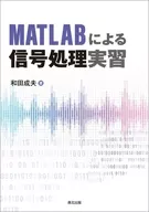 MATLABによる信号処理実習 / 和田成夫