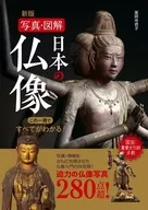 Fotos e ilustraciones de estatuas budistas japonesas ¡Este libro lo explica todo! 280 / Templo Yakushiji Kimiko