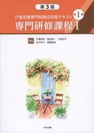介護支援専門員現任研修テキスト 第1巻 専門研修課程I 第3版