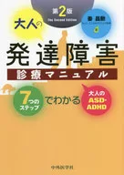 大人の発達障害診療マニュアル 7つのステップでわかる大人のASD・ADHD / 姜昌勲