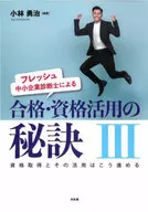 フレッシュ中小企業診断士による合格・資格活用の秘訣 3 / 小林勇治