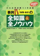 中小企業診断士2次試験事例4＜財務・会計＞の全知識＆全ノウハウ 2022年改訂版