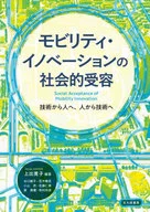 モビリティ・イノベーションの社会的受容 技術から人へ、人から技術へ / 上出寛子